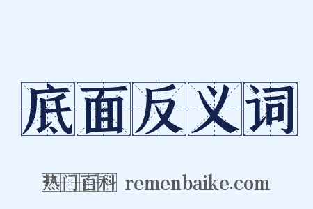 底面反义词是什么意思的图片